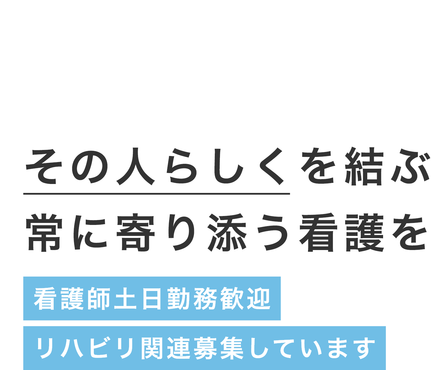 その人らしくを結ぶ常に寄り添う看護を 看護師土日勤務歓迎リハビリ関連募集しています