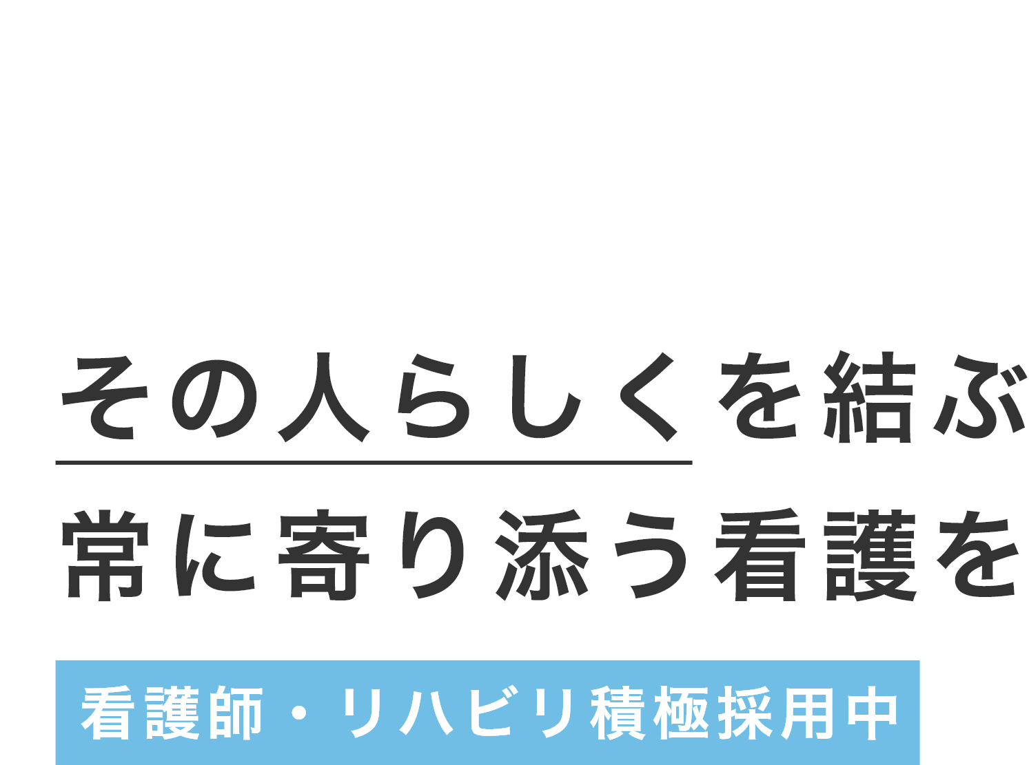 看護師・リハビリ積極採用中