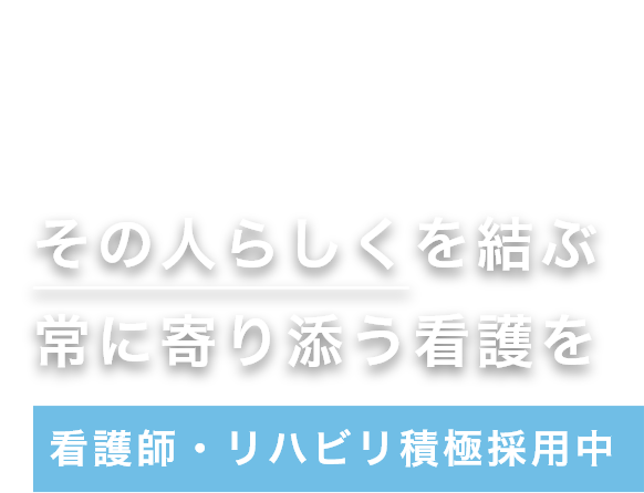 看護師・リハビリ積極採用中